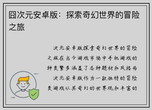 囧次元安卓版：探索奇幻世界的冒险之旅